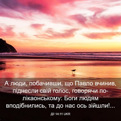 Picture 03 - Дії 14:11 UKR - А люди, побачивши, що Павло - Bible Verse Picture