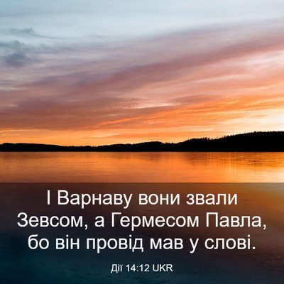 Picture 03 - Дії 14:12 UKR - І Варнаву вони звали - Bible Verse Picture