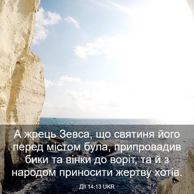 Picture 03 - Дії 14:13 UKR - А жрець Зевса, що святиня - Bible Verse Picture