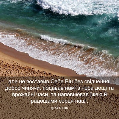 Picture 03 - Дії 14:17 UKR - але не зоставив Себе Він - Bible Verse Picture