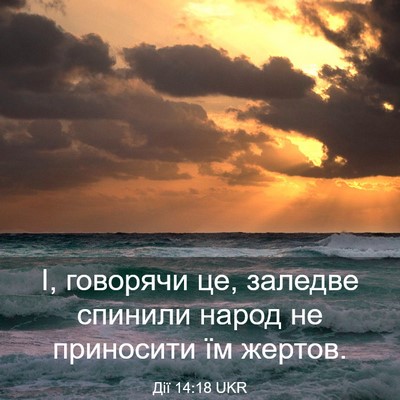 Picture 03 - Дії 14:18 UKR - І, говорячи це, заледве - Bible Verse Picture
