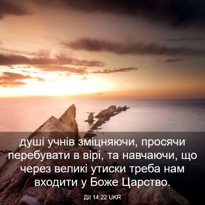 Picture 03 - Дії 14:22 UKR - душі учнів зміцняючи, - Bible Verse Picture