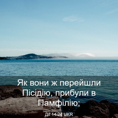 Picture 03 - Дії 14:24 UKR - Як вони ж перейшли Пісідію, - Bible Verse Picture