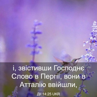 Picture 03 - Дії 14:25 UKR - і, звістивши Господнє - Bible Verse Picture