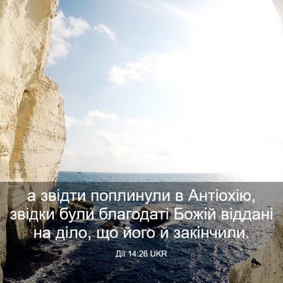 Picture 03 - Дії 14:26 UKR - а звідти поплинули в - Bible Verse Picture