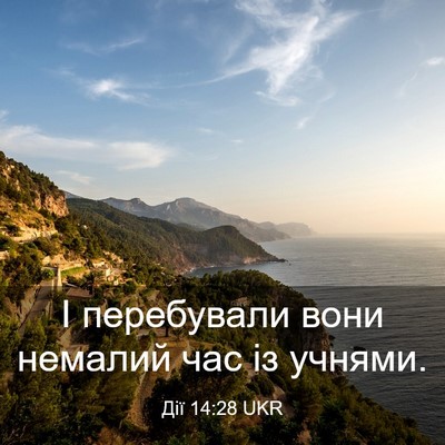 Picture 03 - Дії 14:28 UKR - І перебували вони немалий - Bible Verse Picture