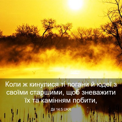 Picture 03 - Дії 14:5 UKR - Коли ж кинулися ті погани й - Bible Verse Picture