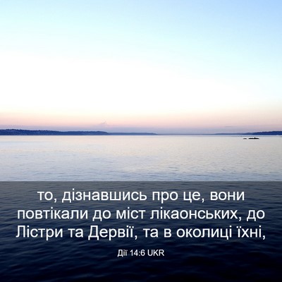 Picture 03 - Дії 14:6 UKR - то, дізнавшись про це, вони - Bible Verse Picture
