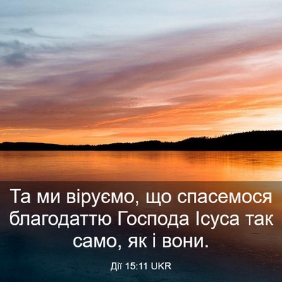 Picture 03 - Дії 15:11 UKR - Та ми віруємо, що спасемося - Bible Verse Picture