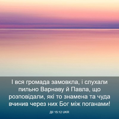 Picture 03 - Дії 15:12 UKR - І вся громада замовкла, і - Bible Verse Picture