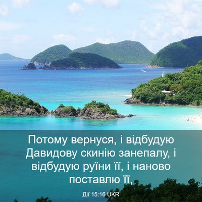 Picture 03 - Дії 15:16 UKR - Потому вернуся, і відбудую - Bible Verse Picture