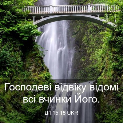 Picture 03 - Дії 15:18 UKR - Господеві відвіку відомі - Bible Verse Picture