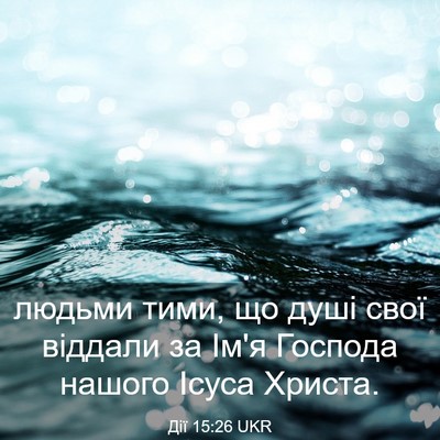 Picture 03 - Дії 15:26 UKR - людьми тими, що душі свої - Bible Verse Picture