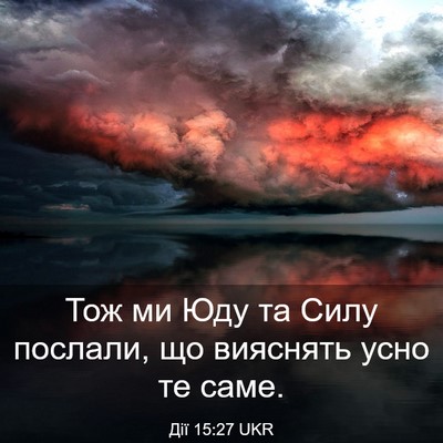Picture 03 - Дії 15:27 UKR - Тож ми Юду та Силу послали, - Bible Verse Picture