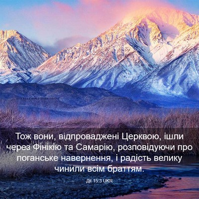Picture 03 - Дії 15:3 UKR - Тож вони, відпроваджені - Bible Verse Picture
