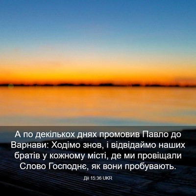 Picture 03 - Дії 15:36 UKR - А по декількох днях - Bible Verse Picture