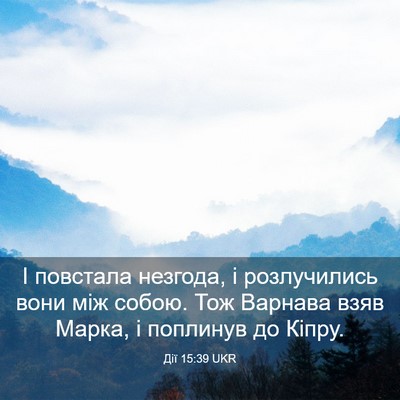 Picture 03 - Дії 15:39 UKR - І повстала незгода, і - Bible Verse Picture