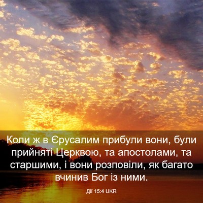 Picture 03 - Дії 15:4 UKR - Коли ж в Єрусалим прибули - Bible Verse Picture
