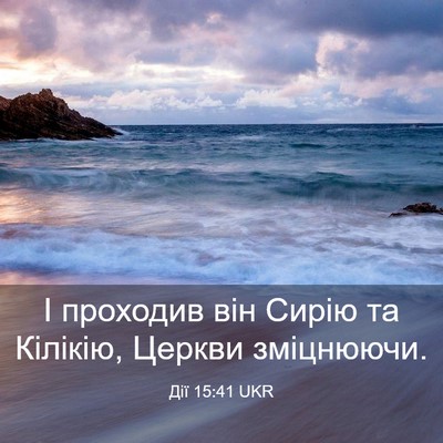 Picture 03 - Дії 15:41 UKR - І проходив він Сирію та - Bible Verse Picture