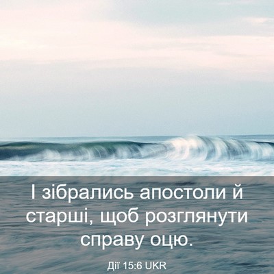 Picture 03 - Дії 15:6 UKR - І зібрались апостоли й - Bible Verse Picture