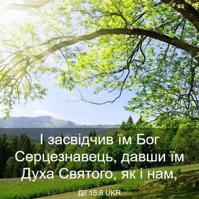 Picture 03 - Дії 15:8 UKR - І засвідчив їм Бог - Bible Verse Picture