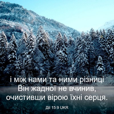 Picture 03 - Дії 15:9 UKR - і між нами та ними різниці - Bible Verse Picture
