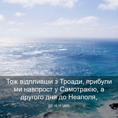 Picture 03 - Дії 16:11 UKR - Тож відпливши з Троади, - Bible Verse Picture