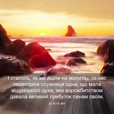 Picture 03 - Дії 16:16 UKR - І сталось, як ми йшли на - Bible Verse Picture