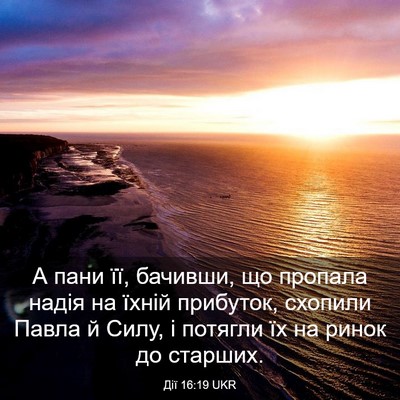 Picture 03 - Дії 16:19 UKR - А пани її, бачивши, що - Bible Verse Picture