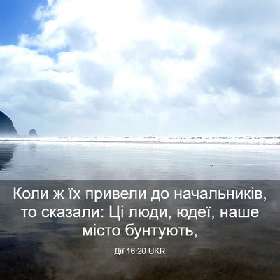 Picture 03 - Дії 16:20 UKR - Коли ж їх привели до - Bible Verse Picture