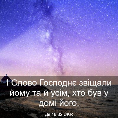 Picture 03 - Дії 16:32 UKR - І Слово Господнє звіщали - Bible Verse Picture