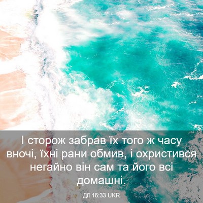 Picture 03 - Дії 16:33 UKR - І сторож забрав їх того ж - Bible Verse Picture