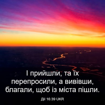Picture 03 - Дії 16:39 UKR - І прийшли, та їх - Bible Verse Picture