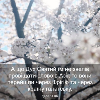 Picture 03 - Дії 16:6 UKR - А що Дух Святий їм не - Bible Verse Picture