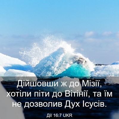 Picture 03 - Дії 16:7 UKR - Дійшовши ж до Мізії, хотіли - Bible Verse Picture