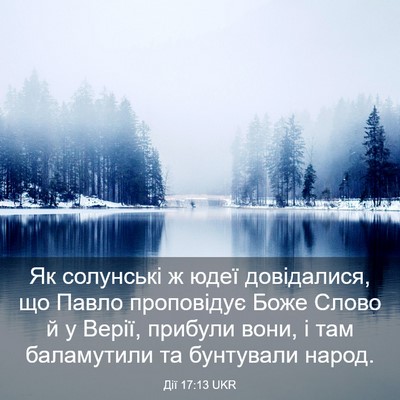 Picture 03 - Дії 17:13 UKR - Як солунські ж юдеї - Bible Verse Picture