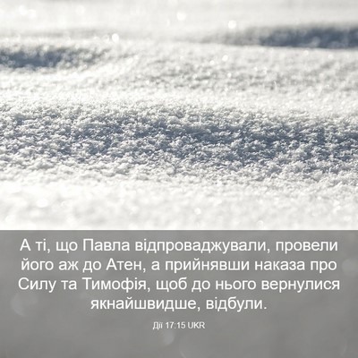 Picture 03 - Дії 17:15 UKR - А ті, що Павла - Bible Verse Picture