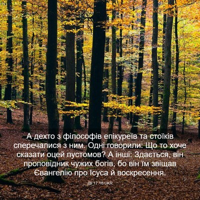 Picture 03 - Дії 17:18 UKR - А дехто з філософів - Bible Verse Picture