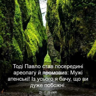 Picture 03 - Дії 17:22 UKR - Тоді Павло став посередині - Bible Verse Picture