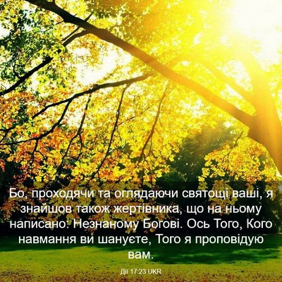 Picture 03 - Дії 17:23 UKR - Бо, проходячи та оглядаючи - Bible Verse Picture