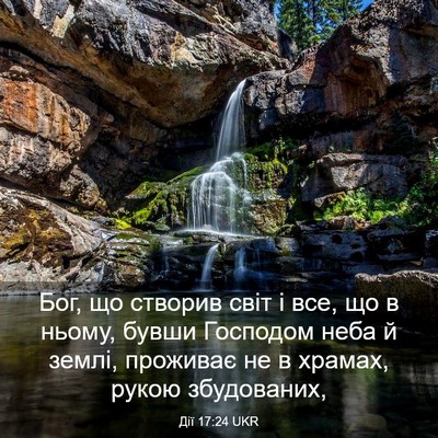Picture 03 - Дії 17:24 UKR - Бог, що створив світ і все, - Bible Verse Picture