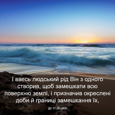 Picture 03 - Дії 17:26 UKR - І ввесь людський рід Він з - Bible Verse Picture