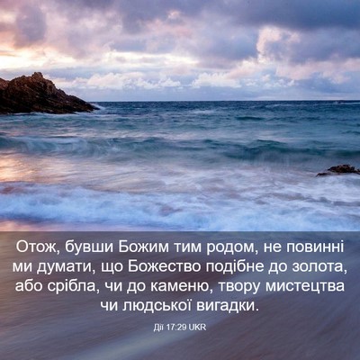 Picture 03 - Дії 17:29 UKR - Отож, бувши Божим тим - Bible Verse Picture