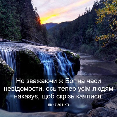 Picture 03 - Дії 17:30 UKR - Не зважаючи ж Бог на часи - Bible Verse Picture