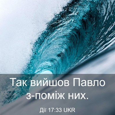 Picture 03 - Дії 17:33 UKR - Так вийшов Павло з-поміж - Bible Verse Picture