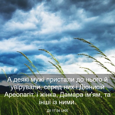 Picture 03 - Дії 17:34 UKR - А деякі мужі пристали до - Bible Verse Picture