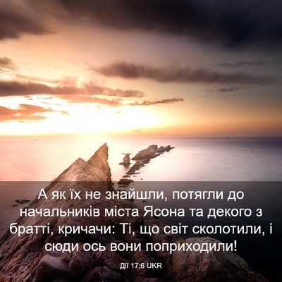 Picture 03 - Дії 17:6 UKR - А як їх не знайшли, потягли - Bible Verse Picture