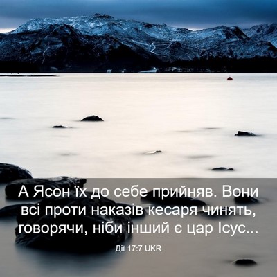 Picture 03 - Дії 17:7 UKR - А Ясон їх до себе прийняв. - Bible Verse Picture