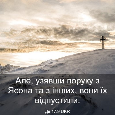 Picture 03 - Дії 17:9 UKR - Але, узявши поруку з Ясона - Bible Verse Picture