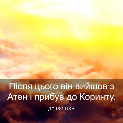 Picture 03 - Дії 18:1 UKR - Після цього він вийшов з - Bible Verse Picture